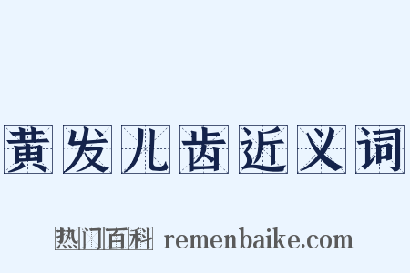 黄发儿齿近义词是什么意思的图片